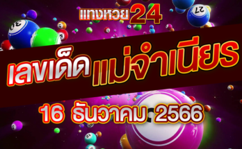 หวยแม่จำเนียร 16-12-66