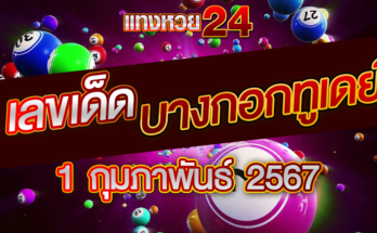 หวยบางกอกทูเดย์ 1-2-67