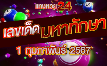 หวยมหาทักษา 1-2-67