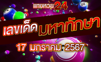 หวยมหาทักษา 17-1-67