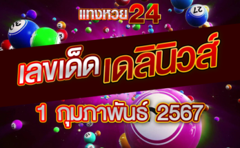 หวยเดลินิวส์ 1-2-67