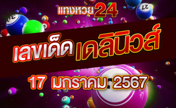 หวยเดลินิวส์ 17-1-67