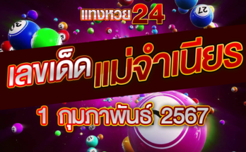 หวยแม่จำเนียร 1-2-67