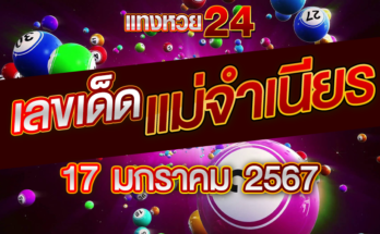 หวยแม่จำเนียร 17-1-67