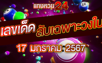 เลขลับเฉพาะวงใน 17-1-67