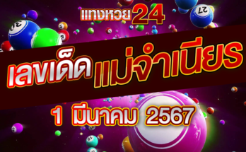 หวยแม่จำเนียร 1-3-67