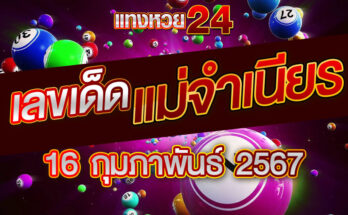 หวยแม่จำเนียร-1-2-67