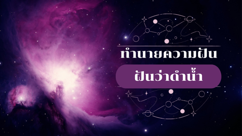 ฝันว่าดำน้ำ