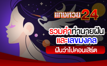 ฝันว่าไปคอนเสิร์ต
