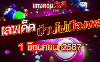 หวยบ้านไผ่เมืองพล 1-6-67