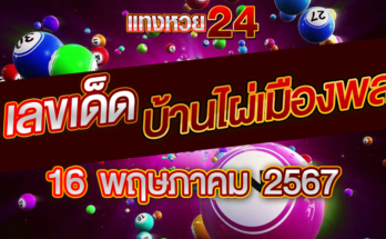 หวยบ้านไผ่เมืองพล 16-5-67