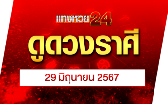 ดูดวงราศี 29-6-67