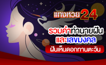ฝันเห็นดอกทานตะวัน