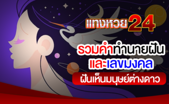 ฝันเห็นมนุษย์ต่างดาว