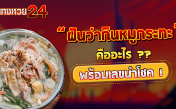 ฝันว่ากินหมูกระทะ