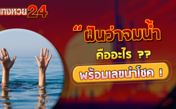 ฝันว่าจมน้ำ
