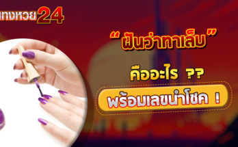 ฝันว่าทาเล็บ
