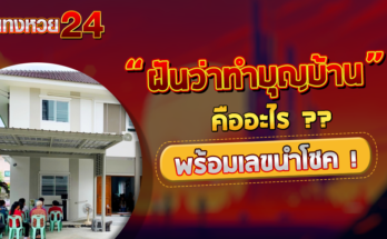 ฝันว่าทำบุญบ้าน