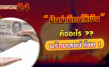 ฝันว่ามีคนให้เงิน
