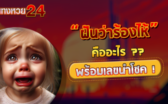 ฝันว่าร้องไห้