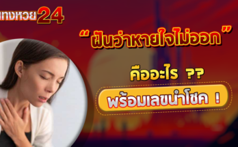 ฝันว่าหายใจไม่ออก