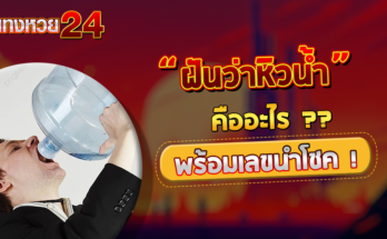 ฝันว่าหิวน้ำ