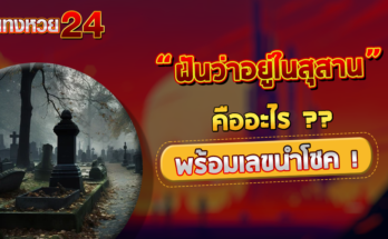 ฝันว่าอยู่ในสุสาน