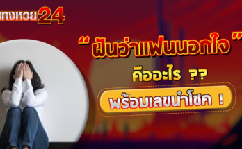 ฝันว่าแฟนนอกใจ