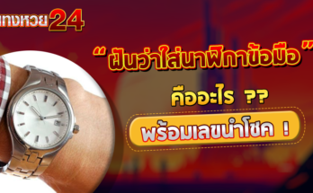 ฝันว่าใส่นาฬิกาข้อมือ