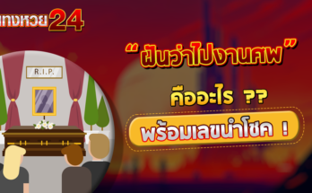 ฝันว่าไปงานศพ