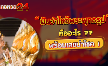 ฝันว่าไหว้พระพุทธรูป