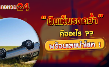 ฝันเห็นรถคว่ำ