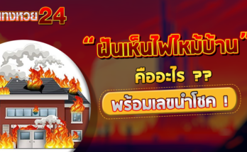 ฝันเห็นไฟไหม้บ้าน
