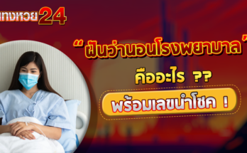 ฝันว่านอนโรงพยาบาล