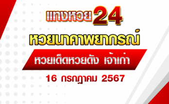 หวยนาคาพยากรณ์ 16/7/67