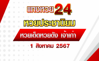 หวยประชานิยม 1/8/67