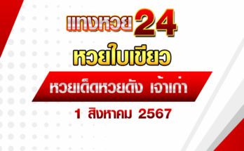 หวยใบเขียว 1/8/67