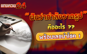 ฝันว่ากำลังวาดรูป