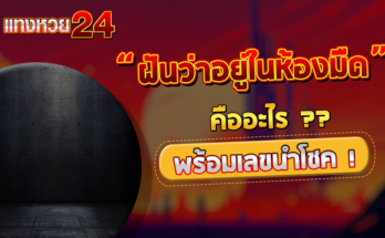 ฝันว่าอยู่ในห้องมืด