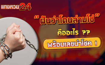 ฝันว่าโดนล่ามโซ่