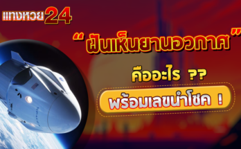 ฝันเห็นยานอวกาศ