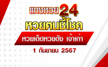 หวยฅนชี้โชค 1/9/67