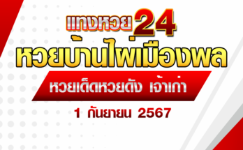หวยบ้านไผ่เมืองพล 1/9/67