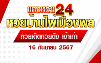 หวยบ้านไผ่เมืองพล 16/9/67