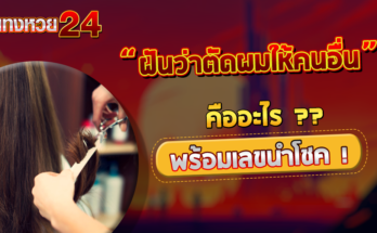 ฝันว่าตัดผมให้คนอื่น