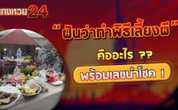 ฝันว่าทำพิธีเลี้ยงผี