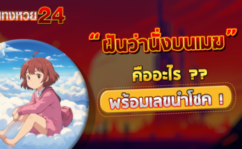 ฝันว่านั่งบนเมฆ
