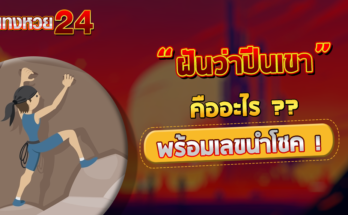 ฝันว่าปีนเขา