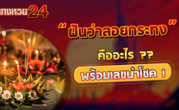ฝันว่าลอยกระทง
