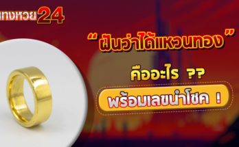 ฝันว่าได้แหวนทอง